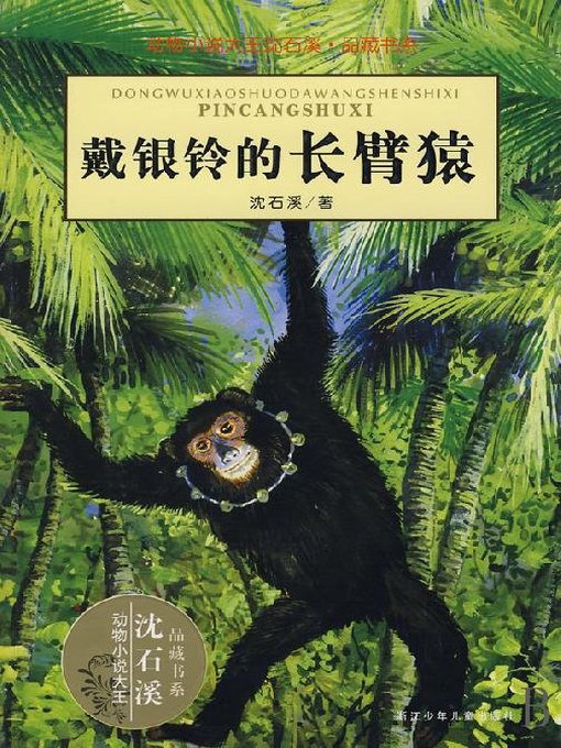 Image de couverture pour 沈石溪动物传奇故事：戴银铃的长臂猿（The Gibbon with Silver Ring)